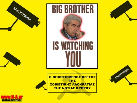 Επαγρύπνηση - Big Brother [πηγή φωτογραφίας: noitikiantistasis.com]
